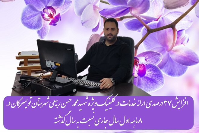 افزایش 37 درصدی ارائه خدمات ویزیت متخصصین طی سال جاری نسبت به سال گذشته